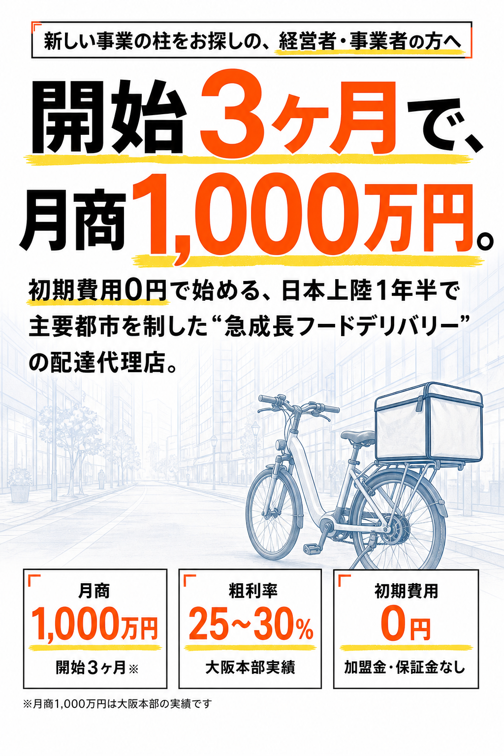 開始3ヶ月で月商1,000万円。初期費用0円の配達代理店