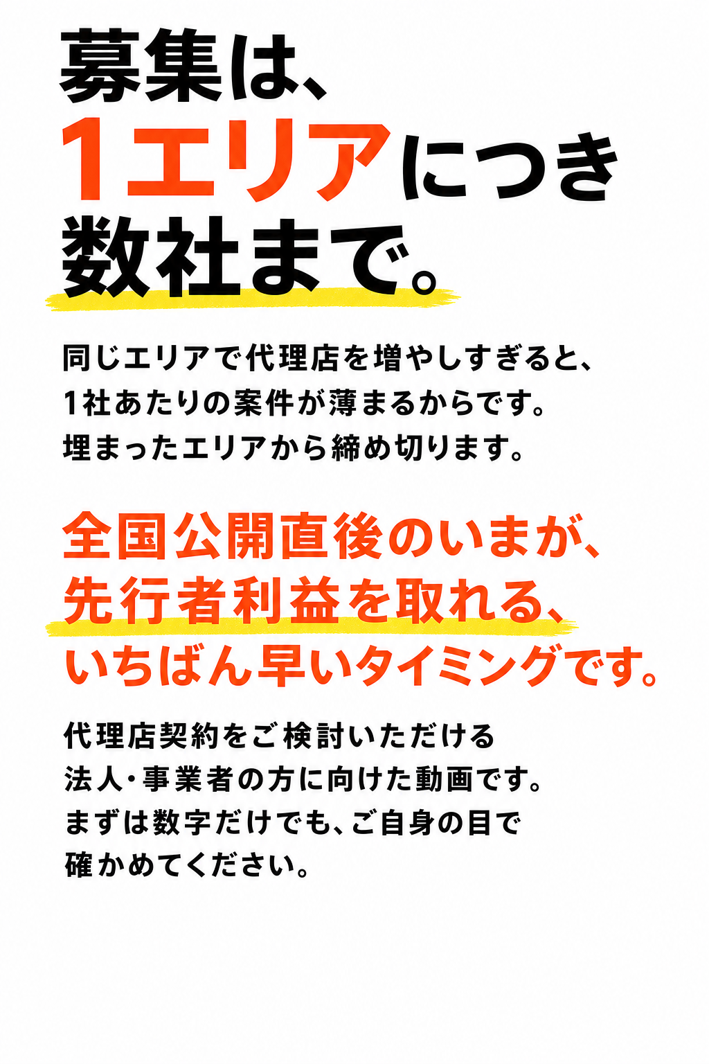 募集は1エリアにつき数社まで